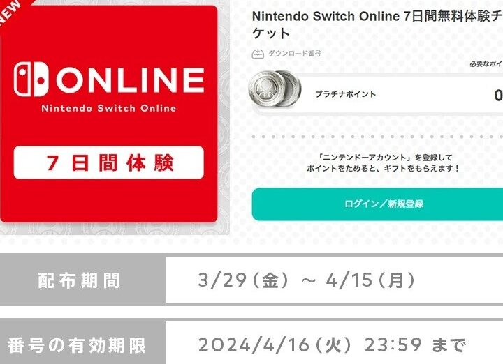 Nintendo Switch Online、 7日間無料体験チケットを配布(2020年4月22日から)