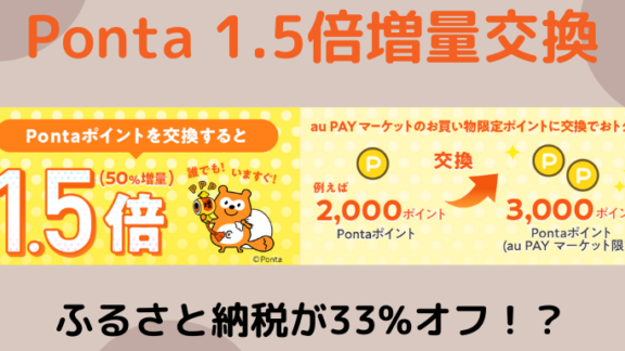 Ponta→au PAYマーケット限定Pontaの1.5倍キャンペーンが結構オトク
