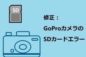 SDカードを交換したらGoProがエラーを出さなくなった話